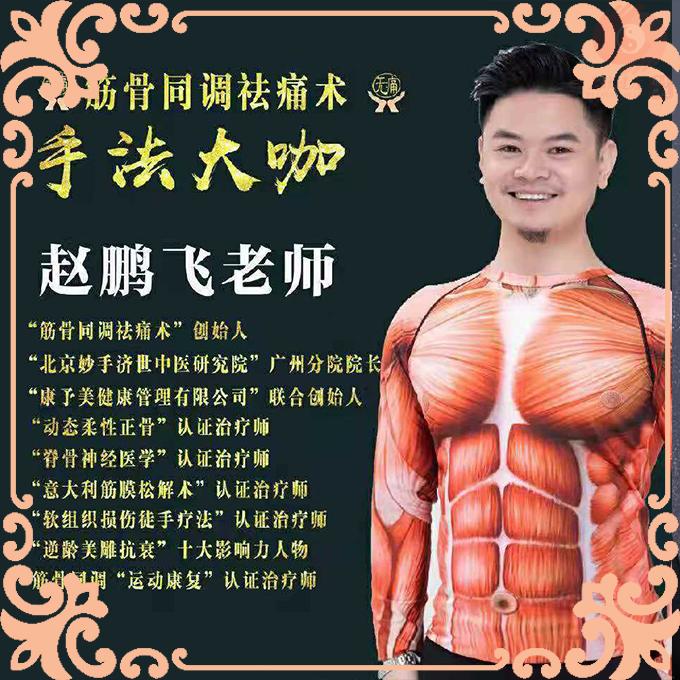 赵鹏飞-筋骨同调去痛术